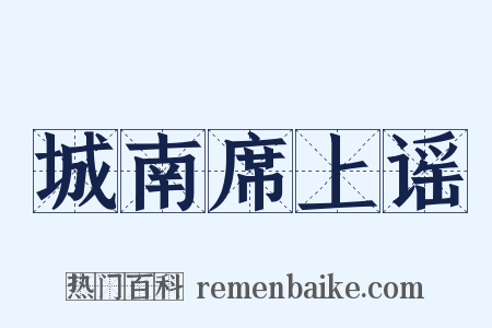 城南席上谣是什么意思的图片